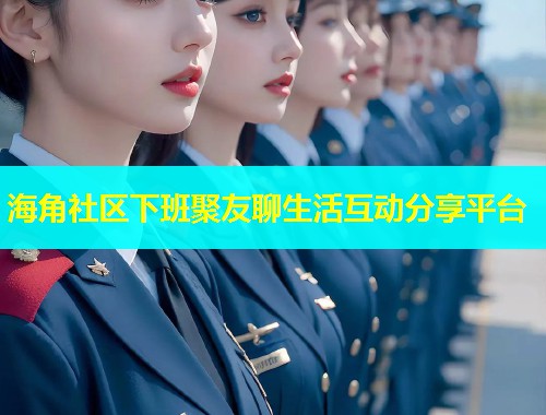 海角社区下班聚友聊生活互动分享平台  第1张