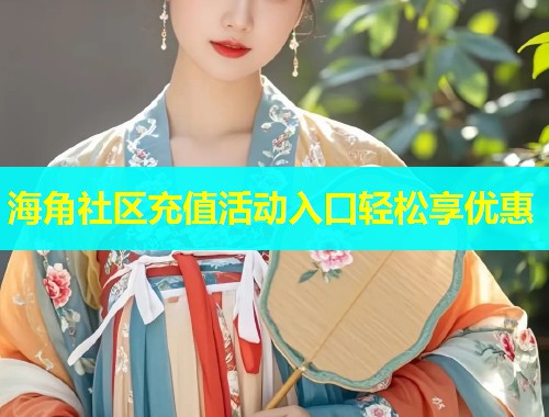 海角社区充值活动入口轻松享优惠  第1张