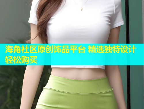 海角社区原创饰品平台 精选独特设计轻松购买  第2张