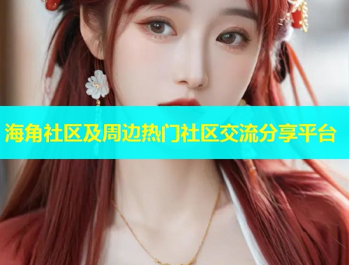 海角社区及周边热门社区交流分享平台  第1张