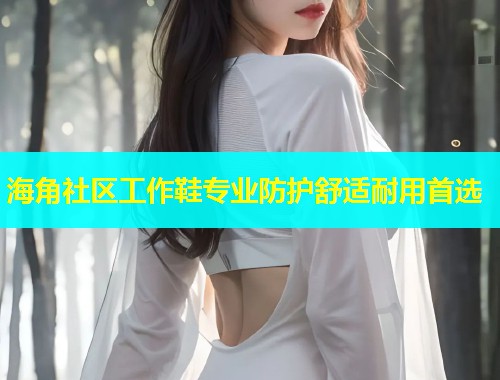 海角社区工作鞋专业防护舒适耐用首选  第1张