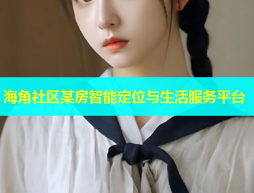 海角社区某房智能定位与生活服务平台  第1张