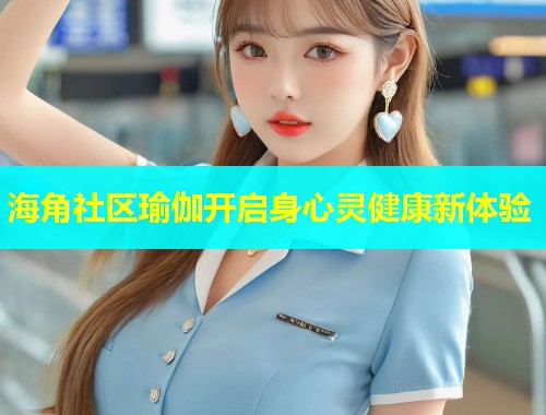 海角社区瑜伽开启身心灵健康新体验  第1张