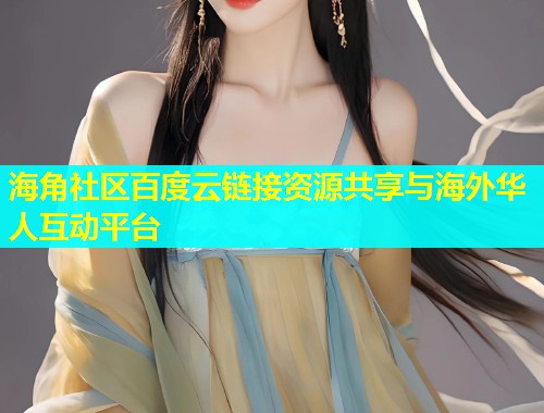 海角社区百度云链接资源共享与海外华人互动平台  第1张