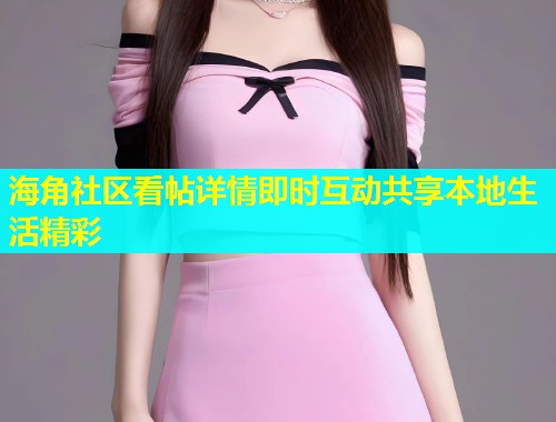 海角社区看帖详情即时互动共享本地生活精彩  第1张