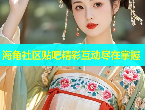 海角社区贴吧精彩互动尽在掌握  第1张