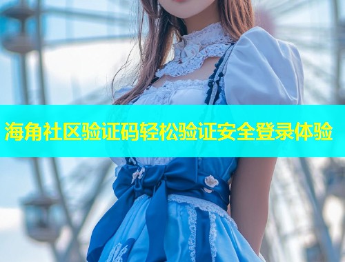 海角社区验证码轻松验证安全登录体验  第1张