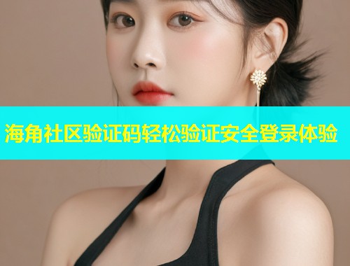海角社区验证码轻松验证安全登录体验  第2张