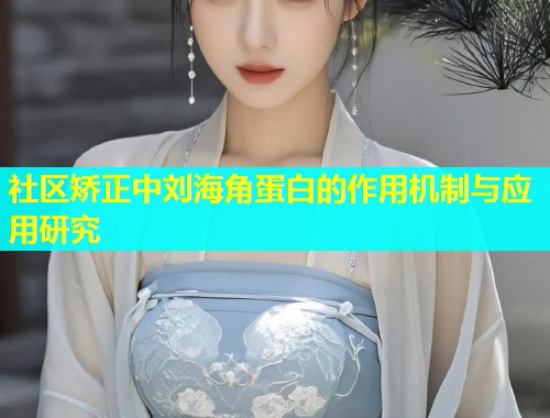 社区矫正中刘海角蛋白的作用机制与应用研究  第1张