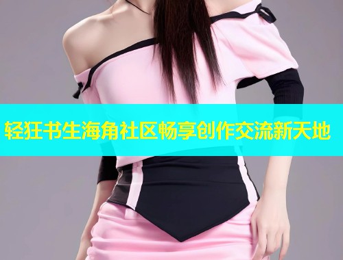 轻狂书生海角社区畅享创作交流新天地  第1张